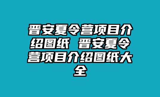 晉安夏令營項目介紹圖紙 晉安夏令營項目介紹圖紙大全