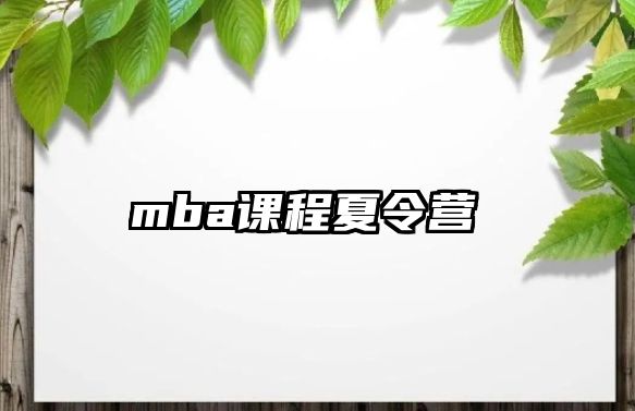 mba課程夏令營 