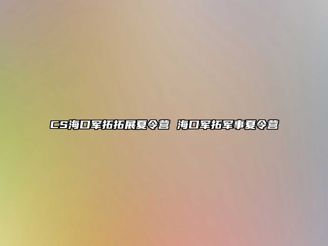 CS海口軍拓拓展夏令營 海口軍拓軍事夏令營