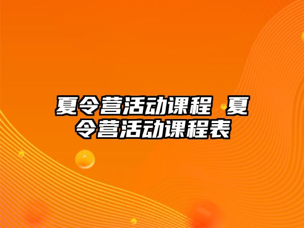 夏令營活動課程 夏令營活動課程表