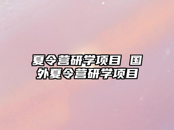 夏令營研學項目 國外夏令營研學項目