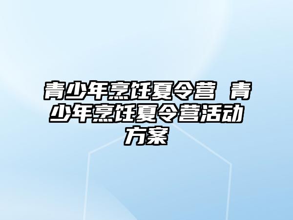 青少年烹飪夏令營 青少年烹飪夏令營活動方案