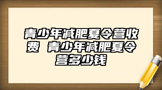 青少年減肥夏令營收費 青少年減肥夏令營多少錢