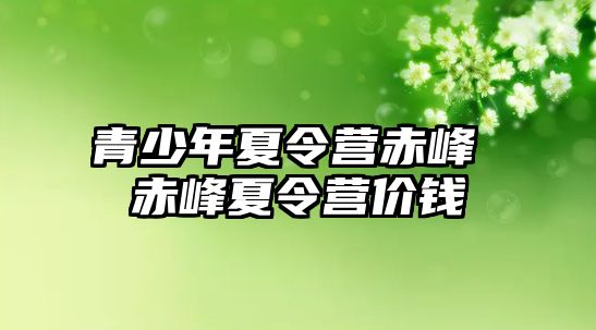 青少年夏令營赤峰 赤峰夏令營價錢