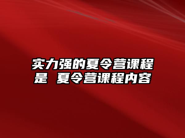 實力強的夏令營課程是 夏令營課程內容