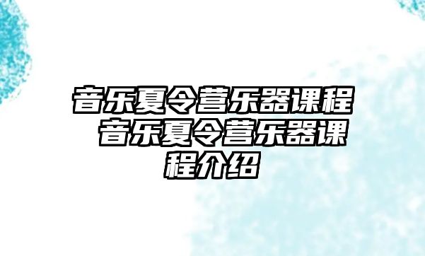 音樂夏令營樂器課程 音樂夏令營樂器課程介紹