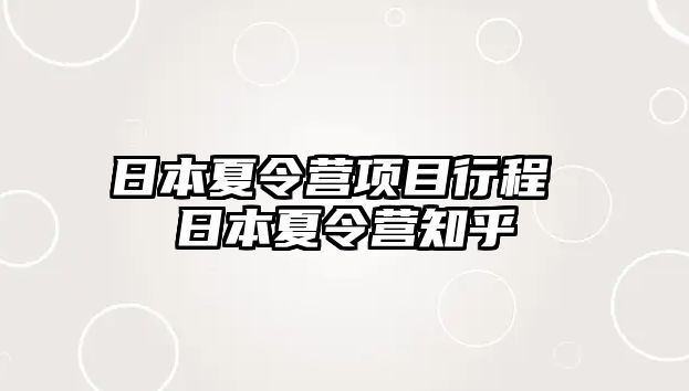 日本夏令營項目行程 日本夏令營知乎