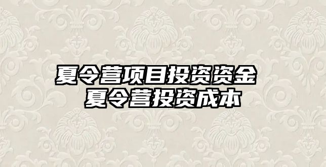 夏令營項目投資資金 夏令營投資成本