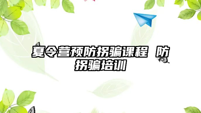 夏令營預防拐騙課程 防拐騙培訓