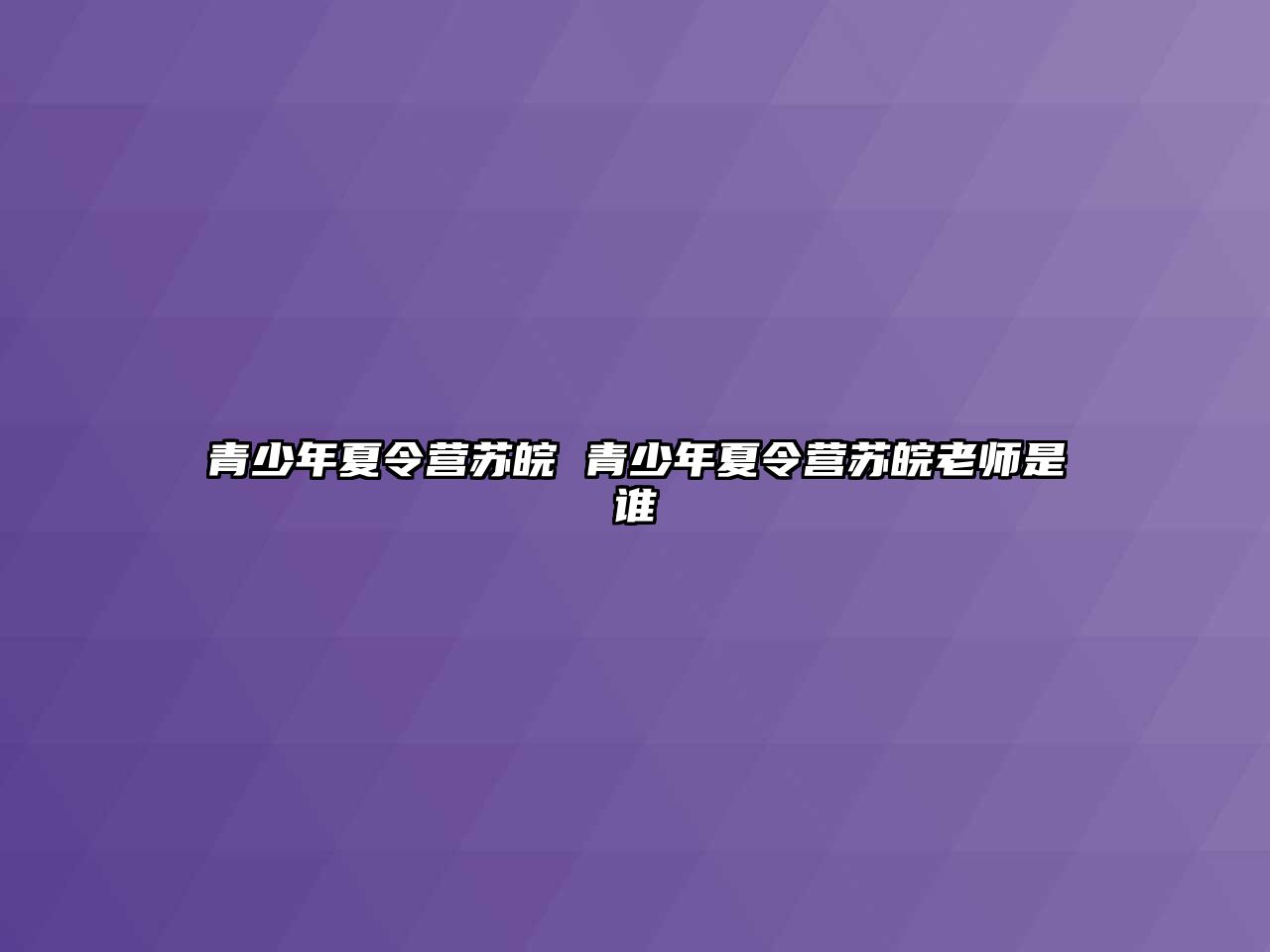 青少年夏令營蘇皖 青少年夏令營蘇皖老師是誰