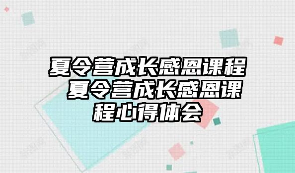 夏令營成長感恩課程 夏令營成長感恩課程心得體會(huì)