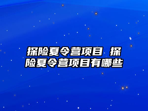 探險夏令營項目 探險夏令營項目有哪些