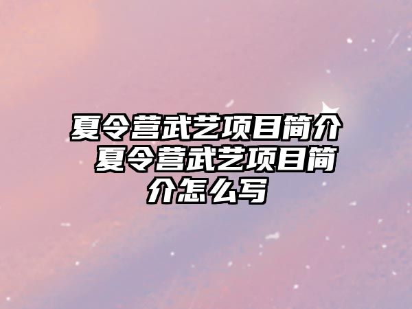 夏令營武藝項目簡介 夏令營武藝項目簡介怎么寫