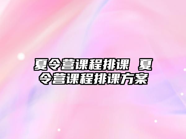 夏令營課程排課 夏令營課程排課方案