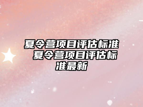 夏令營項目評估標準 夏令營項目評估標準最新