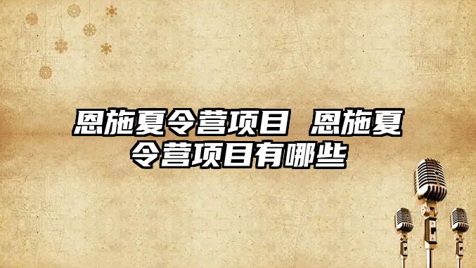 恩施夏令營項目 恩施夏令營項目有哪些