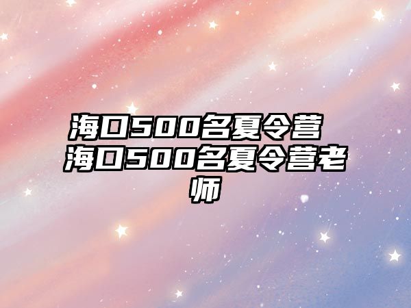 海口500名夏令營 海口500名夏令營老師