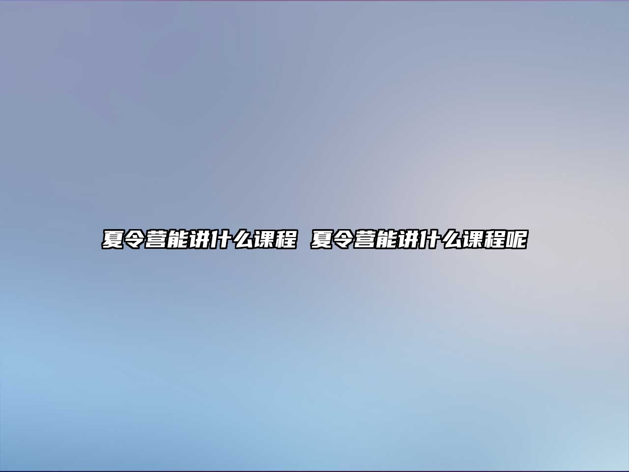 夏令營能講什么課程 夏令營能講什么課程呢