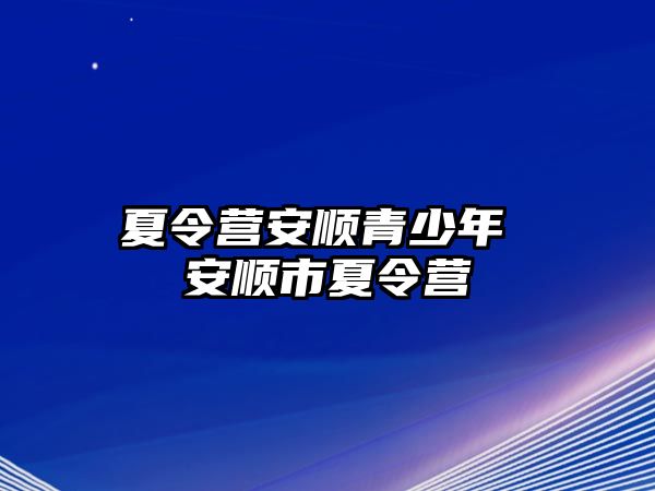 夏令營安順青少年 安順市夏令營