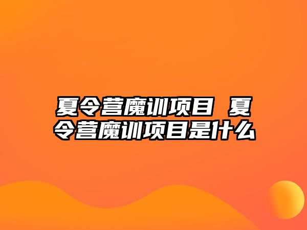 夏令營魔訓項目 夏令營魔訓項目是什么