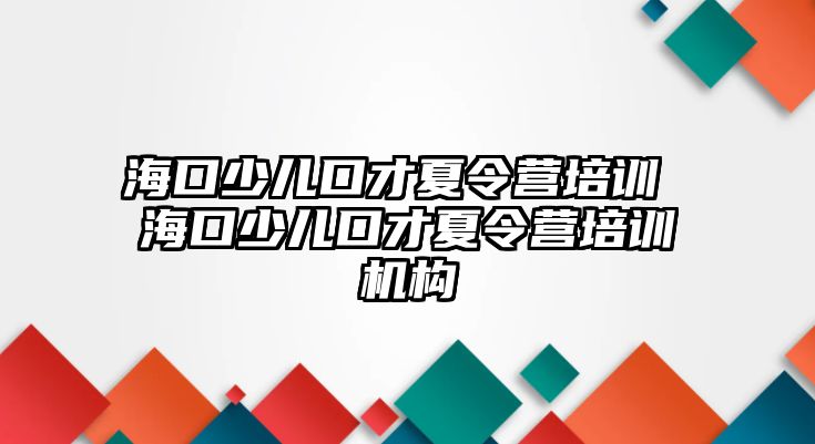 海口少兒口才夏令營培訓(xùn) 海口少兒口才夏令營培訓(xùn)機(jī)構(gòu)