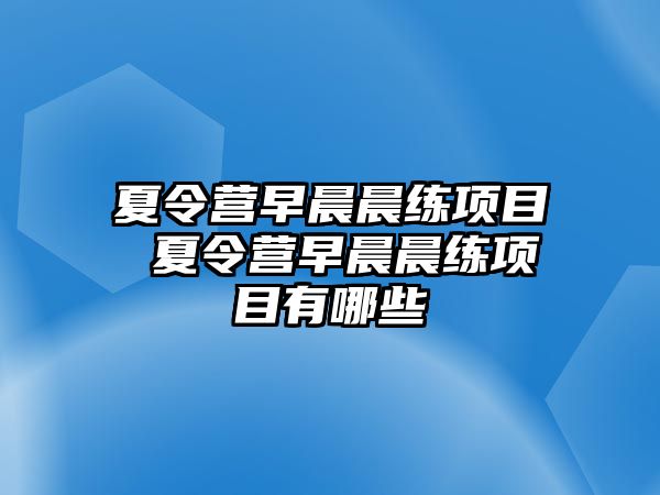 夏令營早晨晨練項目 夏令營早晨晨練項目有哪些