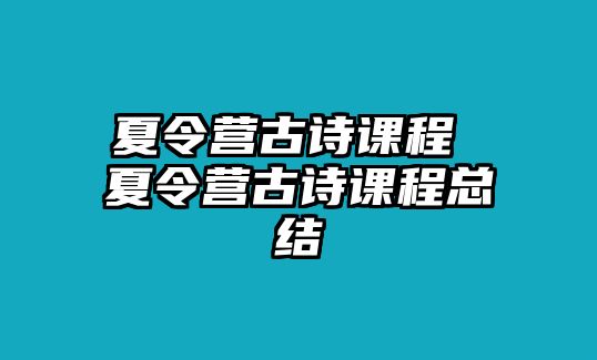 夏令營古詩課程 夏令營古詩課程總結