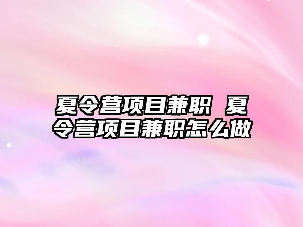 夏令營項目兼職 夏令營項目兼職怎么做