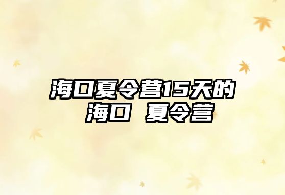 海口夏令營15天的 海口 夏令營