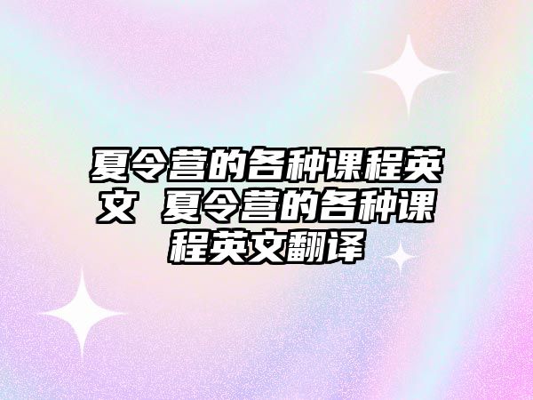 夏令營的各種課程英文 夏令營的各種課程英文翻譯