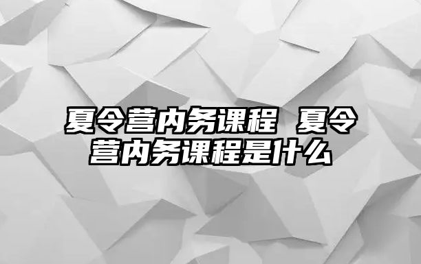 夏令營內務課程 夏令營內務課程是什么