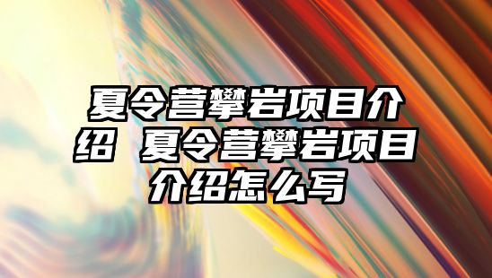 夏令營攀巖項目介紹 夏令營攀巖項目介紹怎么寫