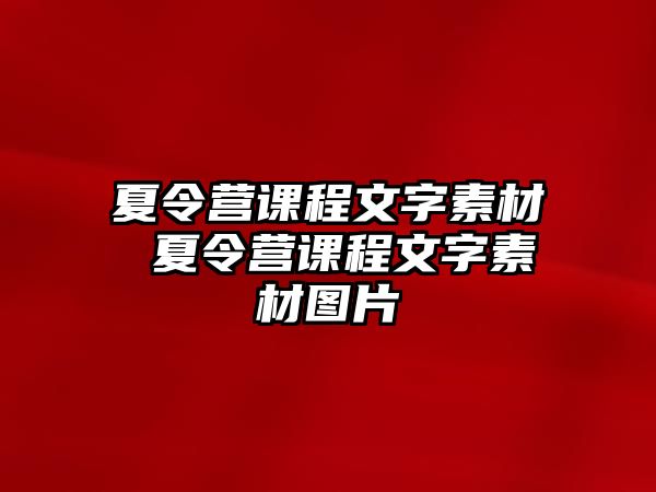 夏令營課程文字素材 夏令營課程文字素材圖片