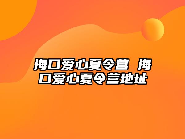 海口愛心夏令營 海口愛心夏令營地址