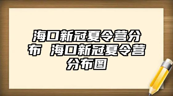 海口新冠夏令營分布 海口新冠夏令營分布圖