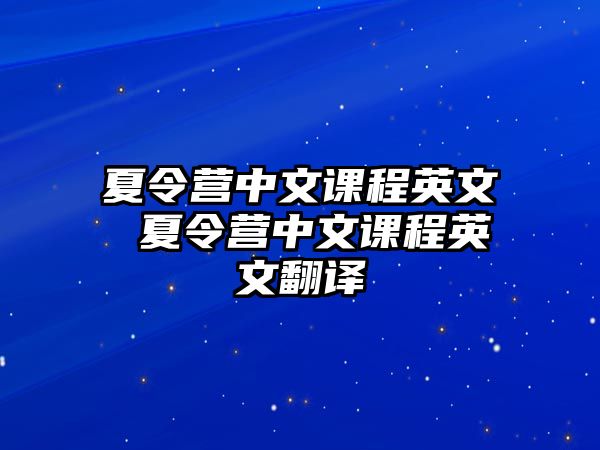 夏令營中文課程英文 夏令營中文課程英文翻譯