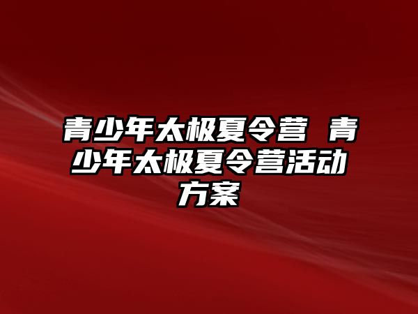 青少年太極夏令營 青少年太極夏令營活動方案