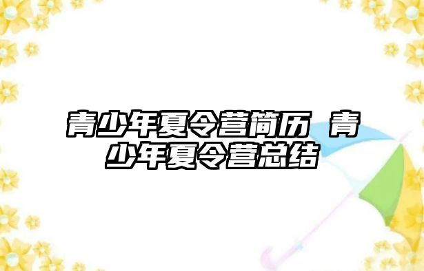 青少年夏令營簡歷 青少年夏令營總結