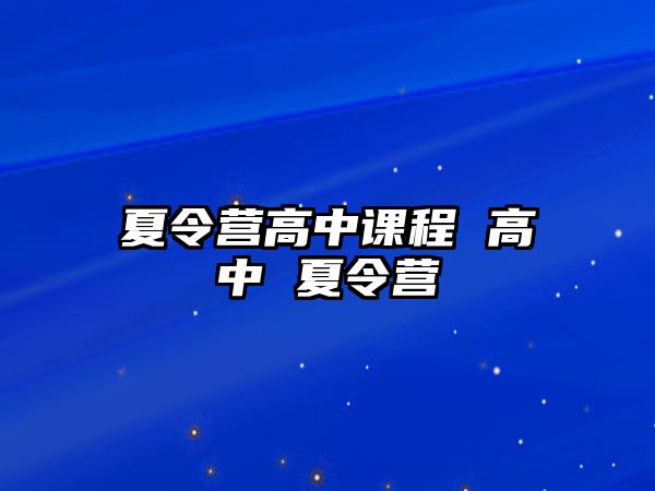 夏令營高中課程 高中 夏令營