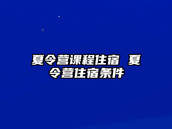 夏令營課程住宿 夏令營住宿條件