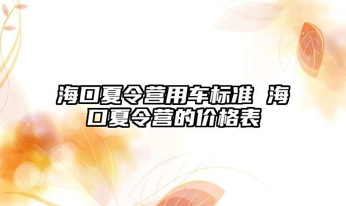 海口夏令營用車標準 海口夏令營的價格表