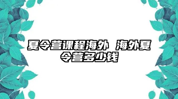 夏令營課程海外 海外夏令營多少錢