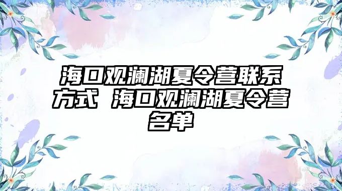 海口觀瀾湖夏令營聯系方式 海口觀瀾湖夏令營名單