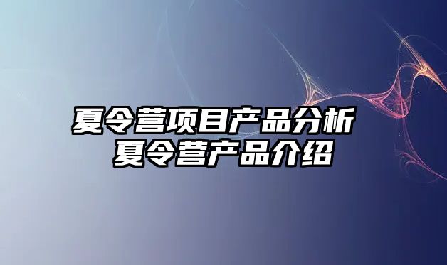 夏令營項目產品分析 夏令營產品介紹