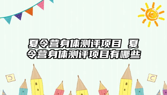 夏令營身體測評項目 夏令營身體測評項目有哪些