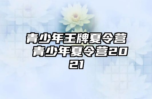 青少年王牌夏令營 青少年夏令營2021