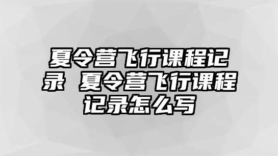 夏令營飛行課程記錄 夏令營飛行課程記錄怎么寫