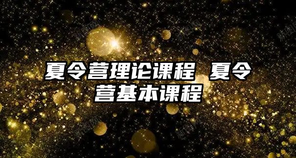 夏令營理論課程 夏令營基本課程