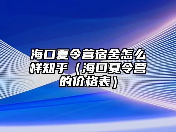 ?？谙牧顮I宿舍怎么樣知乎（?？谙牧顮I的價格表）