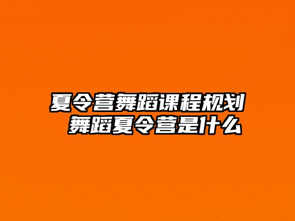 夏令營舞蹈課程規劃 舞蹈夏令營是什么